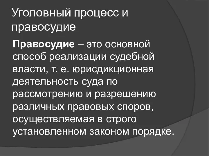 Уголовный процесс и правосудие Правосудие – это основной способ реализации судебной власти,