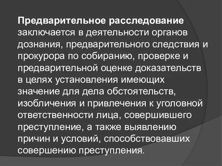 Предварительное расследование заключается в деятельности органов дознания, предварительного следствия и прокурора по