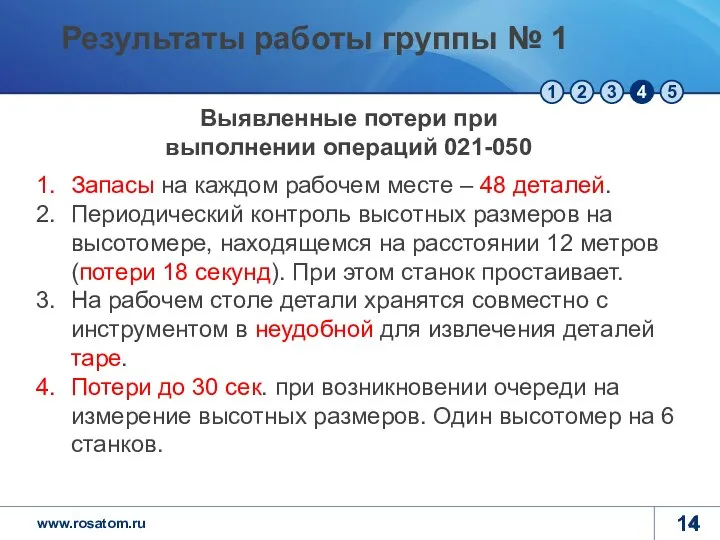 Запасы на каждом рабочем месте – 48 деталей. Периодический контроль высотных размеров