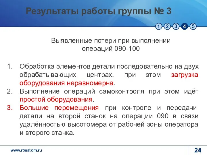 Обработка элементов детали последовательно на двух обрабатывающих центрах, при этом загрузка оборудования