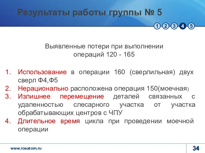 Использование в операции 160 (сверлильная) двух сверл Ф4,Ф5 Нерационально расположена операция 150(моечная)