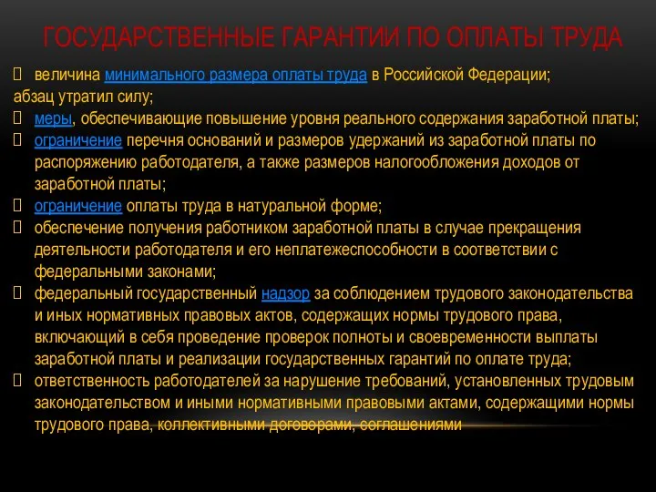 ГОСУДАРСТВЕННЫЕ ГАРАНТИИ ПО ОПЛАТЫ ТРУДА величина минимального размера оплаты труда в Российской