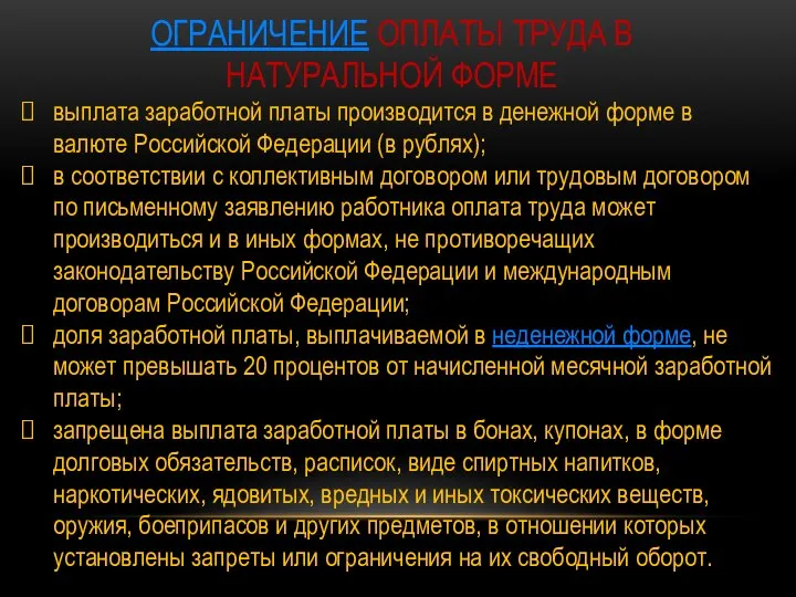 ОГРАНИЧЕНИЕ ОПЛАТЫ ТРУДА В НАТУРАЛЬНОЙ ФОРМЕ выплата заработной платы производится в денежной