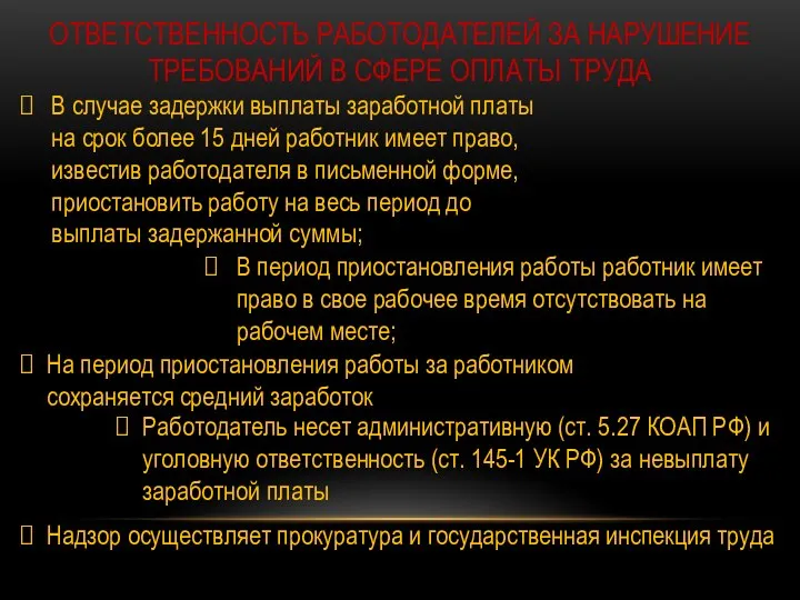 ОТВЕТСТВЕННОСТЬ РАБОТОДАТЕЛЕЙ ЗА НАРУШЕНИЕ ТРЕБОВАНИЙ В СФЕРЕ ОПЛАТЫ ТРУДА В случае задержки