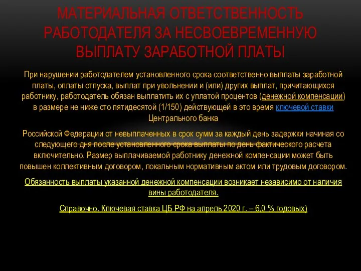 При нарушении работодателем установленного срока соответственно выплаты заработной платы, оплаты отпуска, выплат