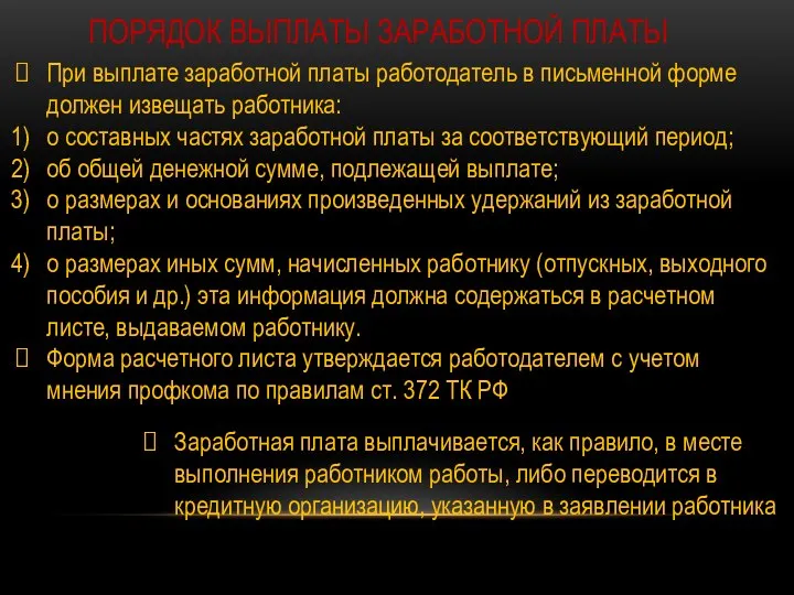 ПОРЯДОК ВЫПЛАТЫ ЗАРАБОТНОЙ ПЛАТЫ При выплате заработной платы работодатель в письменной форме