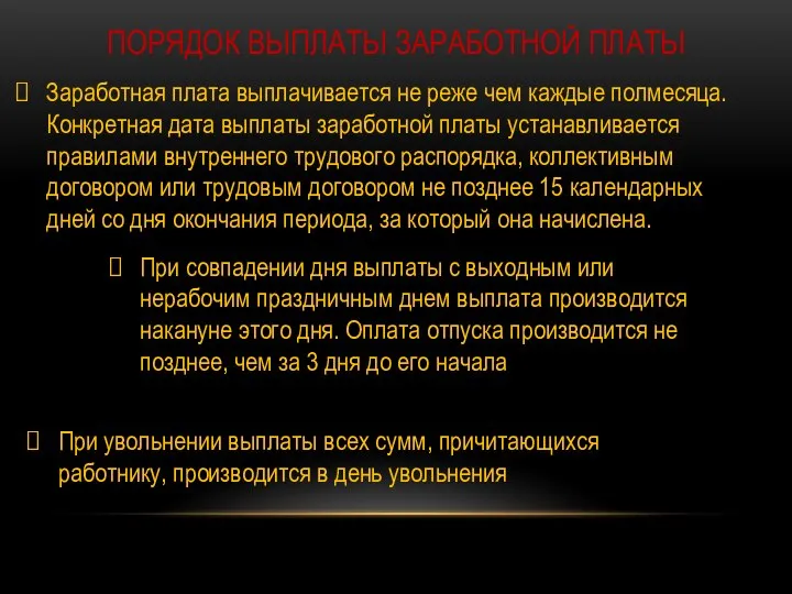 ПОРЯДОК ВЫПЛАТЫ ЗАРАБОТНОЙ ПЛАТЫ Заработная плата выплачивается не реже чем каждые полмесяца.