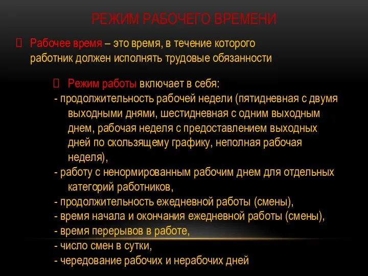 РЕЖИМ РАБОЧЕГО ВРЕМЕНИ Рабочее время – это время, в течение которого работник