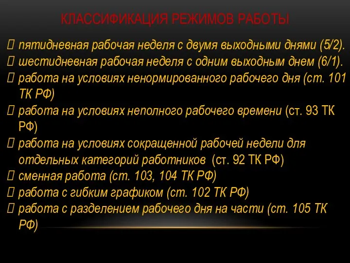 КЛАССИФИКАЦИЯ РЕЖИМОВ РАБОТЫ пятидневная рабочая неделя с двумя выходными днями (5/2). шестидневная