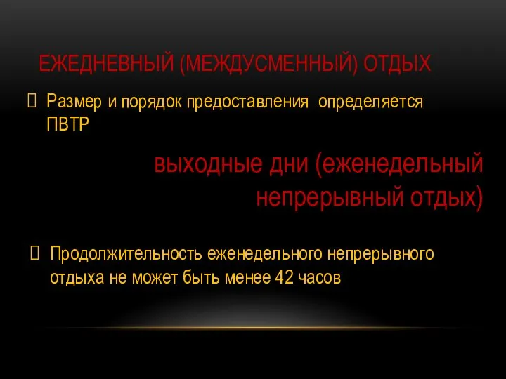 ЕЖЕДНЕВНЫЙ (МЕЖДУСМЕННЫЙ) ОТДЫХ Продолжительность еженедельного непрерывного отдыха не может быть менее 42