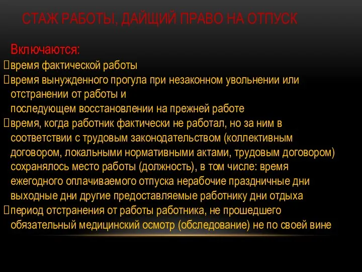 Включаются: время фактической работы время вынужденного прогула при незаконном увольнении или отстранении