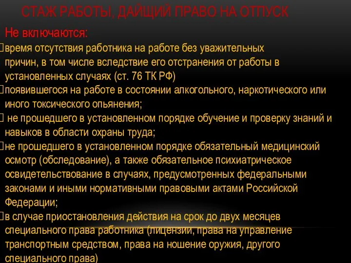 Не включаются: время отсутствия работника на работе без уважительных причин, в том