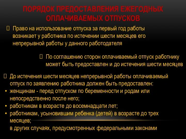 ПОРЯДОК ПРЕДОСТАВЛЕНИЯ ЕЖЕГОДНЫХ ОПЛАЧИВАЕМЫХ ОТПУСКОВ Право на использование отпуска за первый год