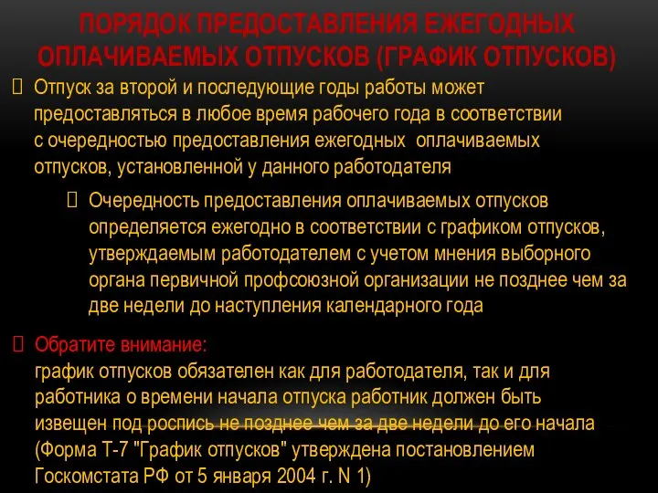 ПОРЯДОК ПРЕДОСТАВЛЕНИЯ ЕЖЕГОДНЫХ ОПЛАЧИВАЕМЫХ ОТПУСКОВ (ГРАФИК ОТПУСКОВ) Отпуск за второй и последующие