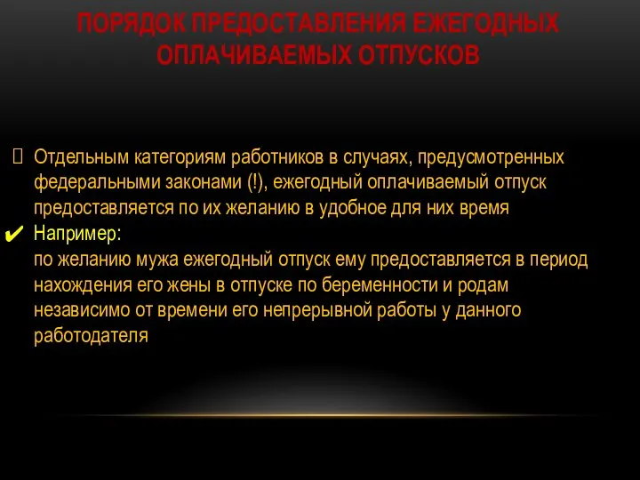 ПОРЯДОК ПРЕДОСТАВЛЕНИЯ ЕЖЕГОДНЫХ ОПЛАЧИВАЕМЫХ ОТПУСКОВ Отдельным категориям работников в случаях, предусмотренных федеральными