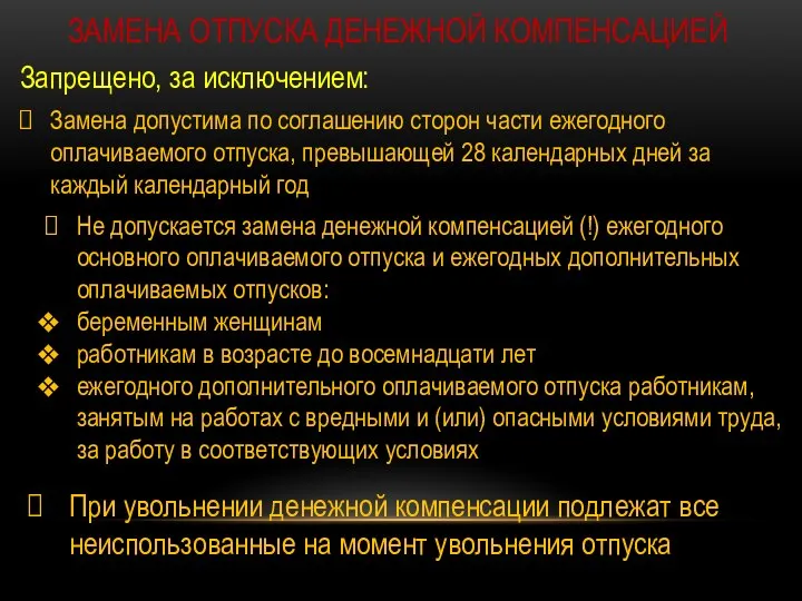 ЗАМЕНА ОТПУСКА ДЕНЕЖНОЙ КОМПЕНСАЦИЕЙ Запрещено, за исключением: Замена допустима по соглашению сторон