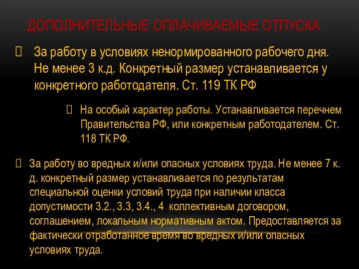 ДОПОЛНИТЕЛЬНЫЕ ОПЛАЧИВАЕМЫЕ ОТПУСКА За работу в условиях ненормированного рабочего дня. Не менее