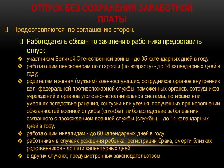 ОТПУСК БЕЗ СОХРАНЕНИЯ ЗАРАБОТНОЙ ПЛАТЫ Предоставляются по соглашению сторон. Работодатель обязан по