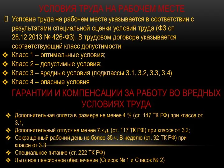 УСЛОВИЯ ТРУДА НА РАБОЧЕМ МЕСТЕ Условие труда на рабочем месте указывается в