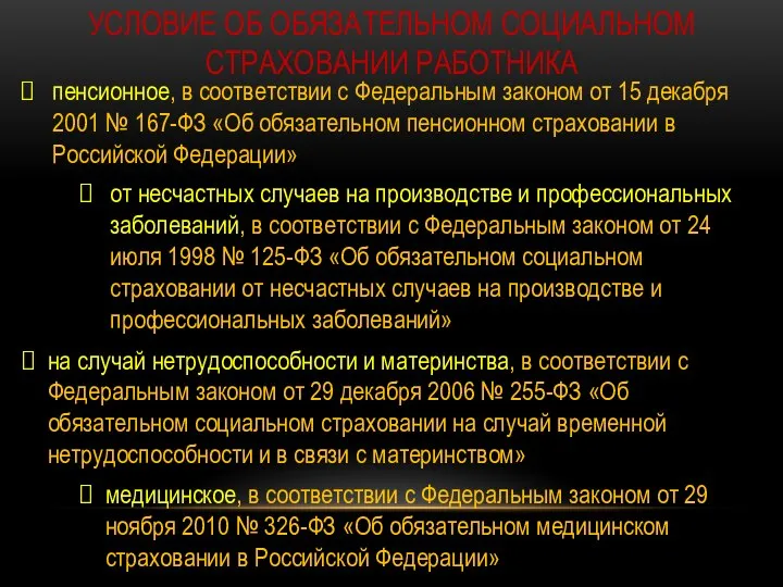 УСЛОВИЕ ОБ ОБЯЗАТЕЛЬНОМ СОЦИАЛЬНОМ СТРАХОВАНИИ РАБОТНИКА пенсионное, в соответствии с Федеральным законом