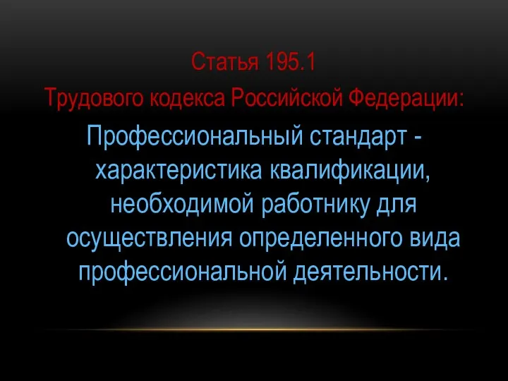 Статья 195.1 Трудового кодекса Российской Федерации: Профессиональный стандарт - характеристика квалификации, необходимой