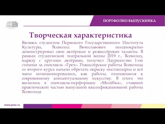 ПОРТФОЛИО ВЫПУСКНИКА Творческая характеристика Являясь студентом Пермского Государственного Института Культуры, Всеволод Вячеславович