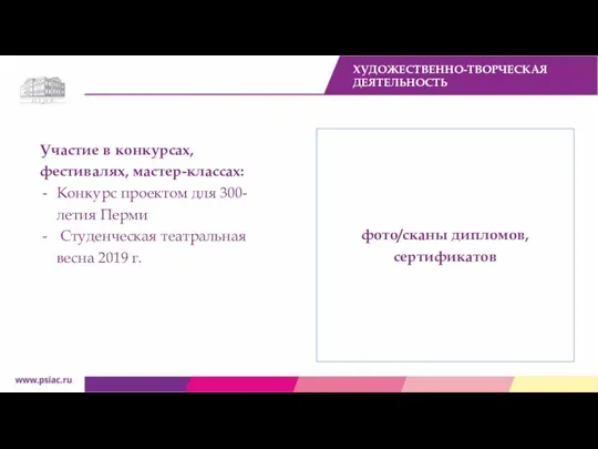 Участие в конкурсах, фестивалях, мастер-классах: Конкурс проектом для 300-летия Перми Студенческая театральная