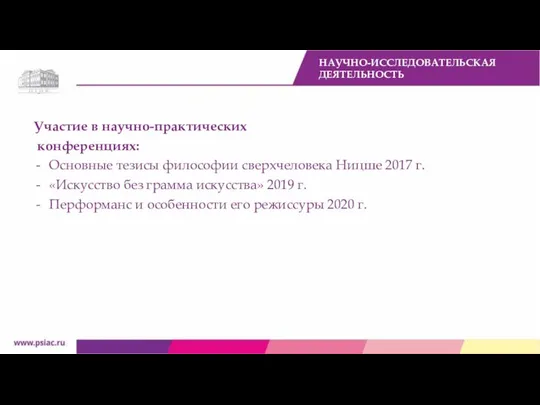 Участие в научно-практических конференциях: Основные тезисы философии сверхчеловека Ницше 2017 г. «Искусство