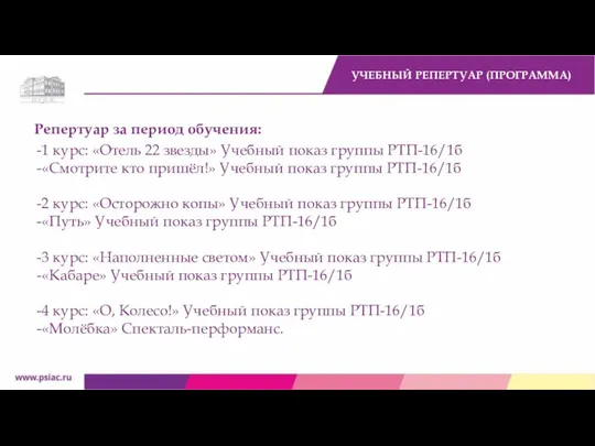 Репертуар за период обучения: 1 курс: «Отель 22 звезды» Учебный показ группы