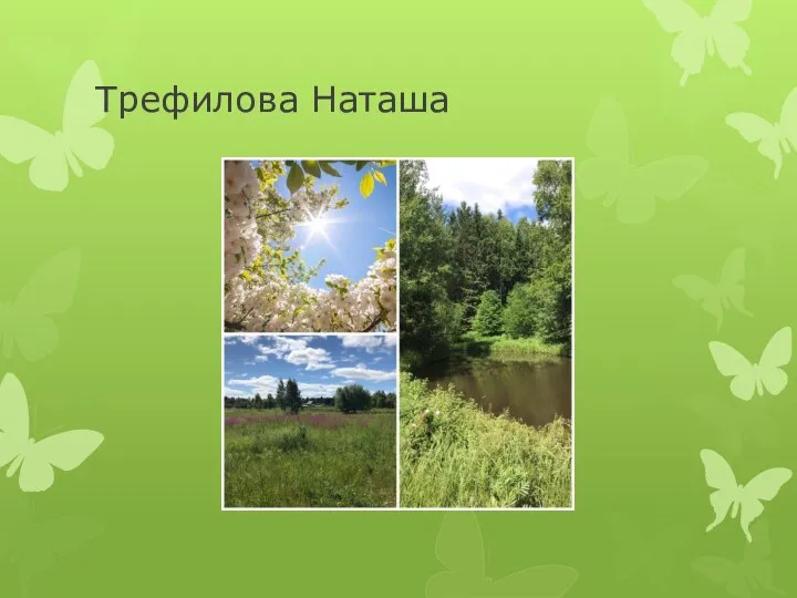 Трефилова Наташа