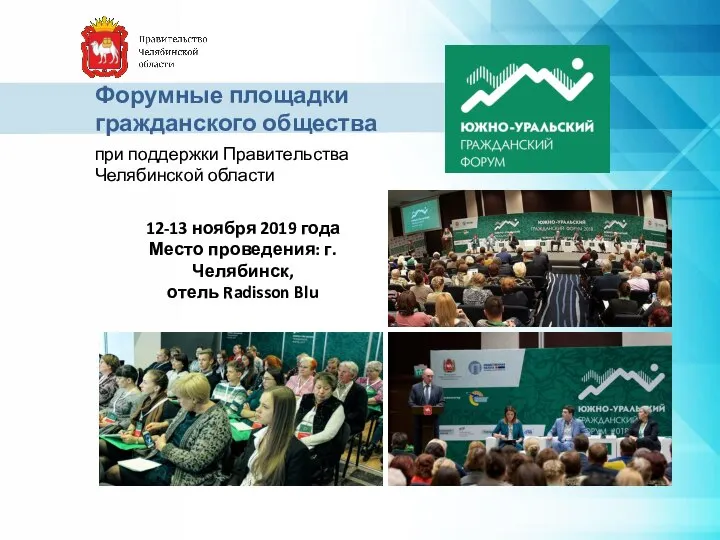 Форумные площадки гражданского общества при поддержки Правительства Челябинской области 12-13 ноября 2019