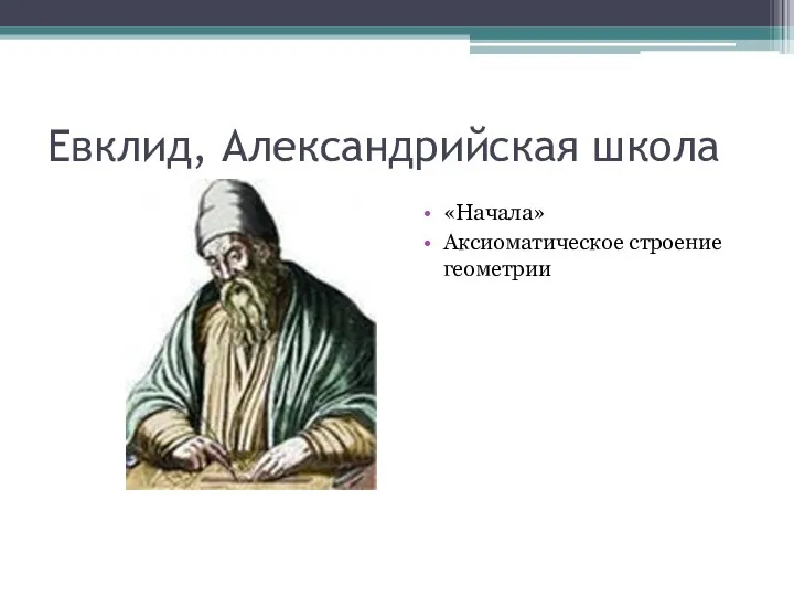 Евклид, Александрийская школа «Начала» Аксиоматическое строение геометрии