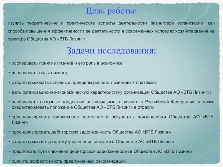 Цель работы: изучить теоретические и практические аспекты деятельности лизинговой организации, как способа