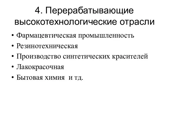 4. Перерабатывающие высокотехнологические отрасли Фармацевтическая промышленность Резинотехническая Производство синтетических красителей Лакокрасочная Бытовая химия и тд.