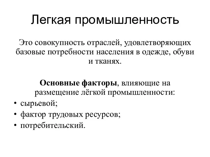 Легкая промышленность Это совокупность отраслей, удовлетворяющих базовые потребности населения в одежде, обуви