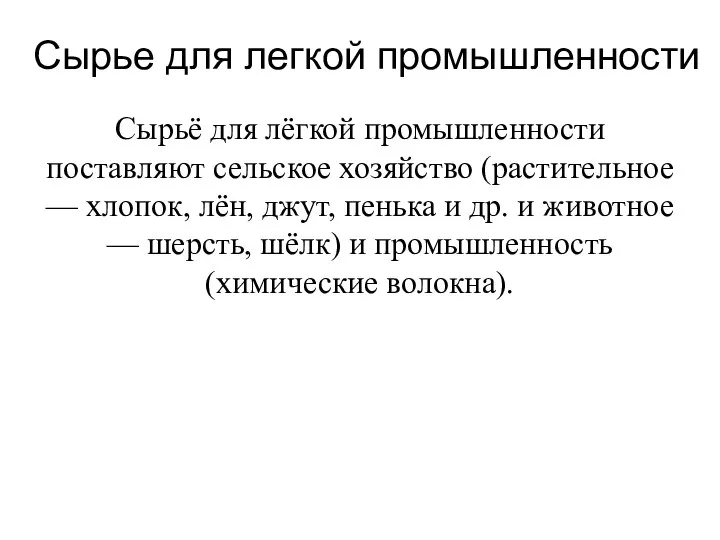 Сырье для легкой промышленности Сырьё для лёгкой промышленности поставляют сельское хозяйство (растительное