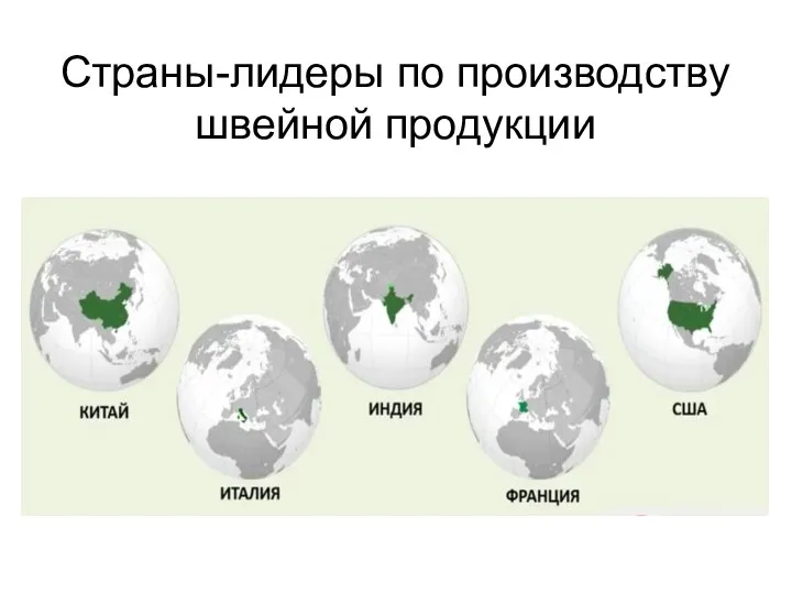 Страны-лидеры по производству швейной продукции