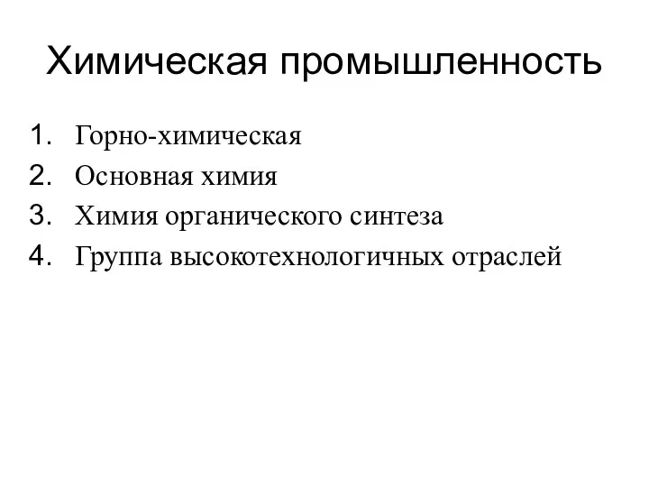 Химическая промышленность Горно-химическая Основная химия Химия органического синтеза Группа высокотехнологичных отраслей