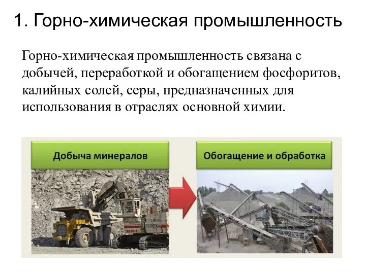 1. Горно-химическая промышленность Горно-химическая промышленность связана с добычей, переработкой и обогащением фосфоритов,