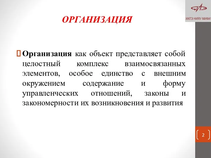 ОРГАНИЗАЦИЯ Организация как объект представляет собой целостный комплекс взаимосвязанных элементов, особое единство