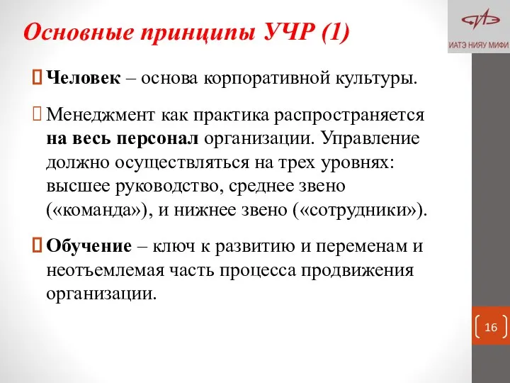 Основные принципы УЧР (1) Человек – основа корпоративной культуры. Менеджмент как практика