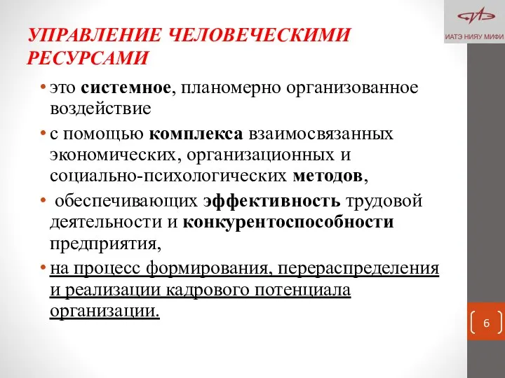 УПРАВЛЕНИЕ ЧЕЛОВЕЧЕСКИМИ РЕСУРСАМИ это системное, планомерно организованное воздействие с помощью комплекса взаимосвязанных