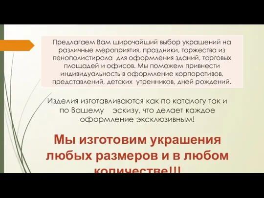 Изделия изготавливаются как по каталогу так и по Вашему эскизу, что делает