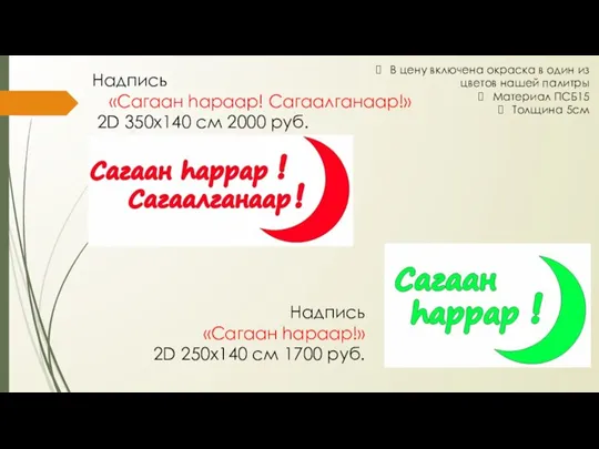 Надпись «Сагаан hараар! Сагаалганаар!» 2D 350х140 см 2000 руб. Надпись «Сагаан hараар!»