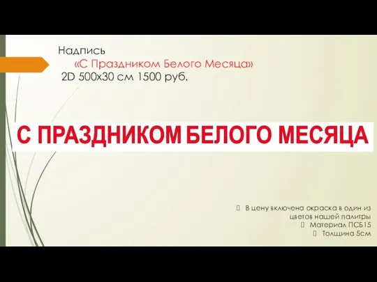 Надпись «С Праздником Белого Месяца» 2D 500х30 см 1500 руб. В цену