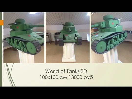 World of Tanks 3D 100x100 см 13000 руб