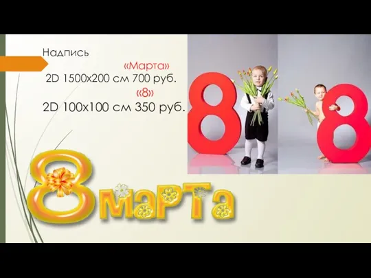 Надпись «Марта» 2D 1500х200 см 700 руб. «8» 2D 100x100 см 350 руб.