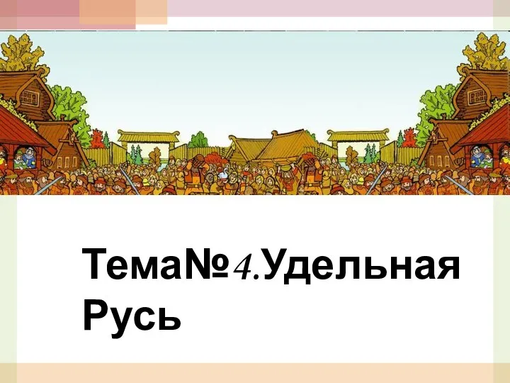 Тема№4.Удельная Русь