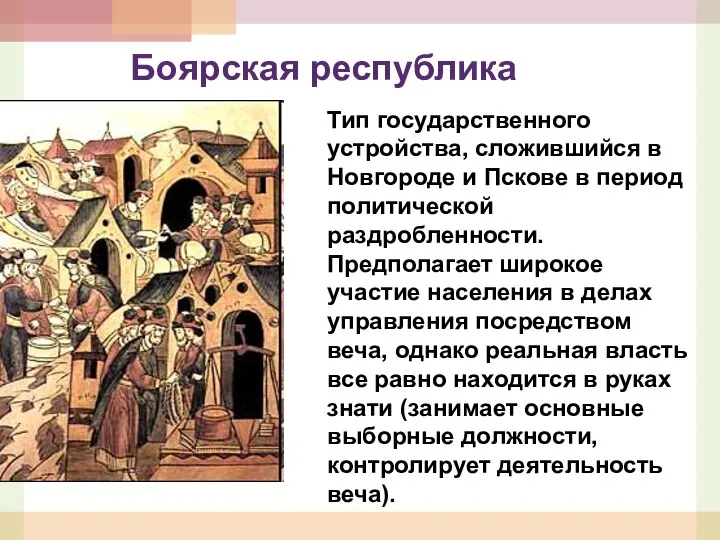 Боярская республика Тип государственного устройства, сложившийся в Новгороде и Пскове в период