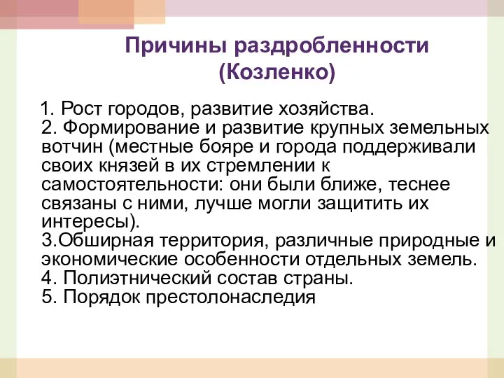 Причины раздробленности (Козленко) 1. Рост городов, развитие хозяйства. 2. Формирование и развитие